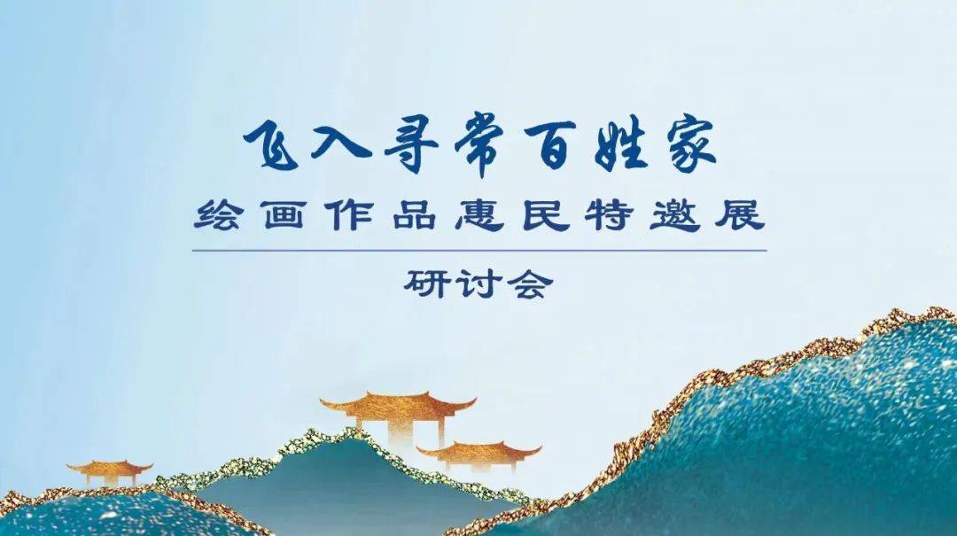 在传统中塑造时代笔墨:飞入寻常百姓家——绘画作品惠民特邀展研讨会