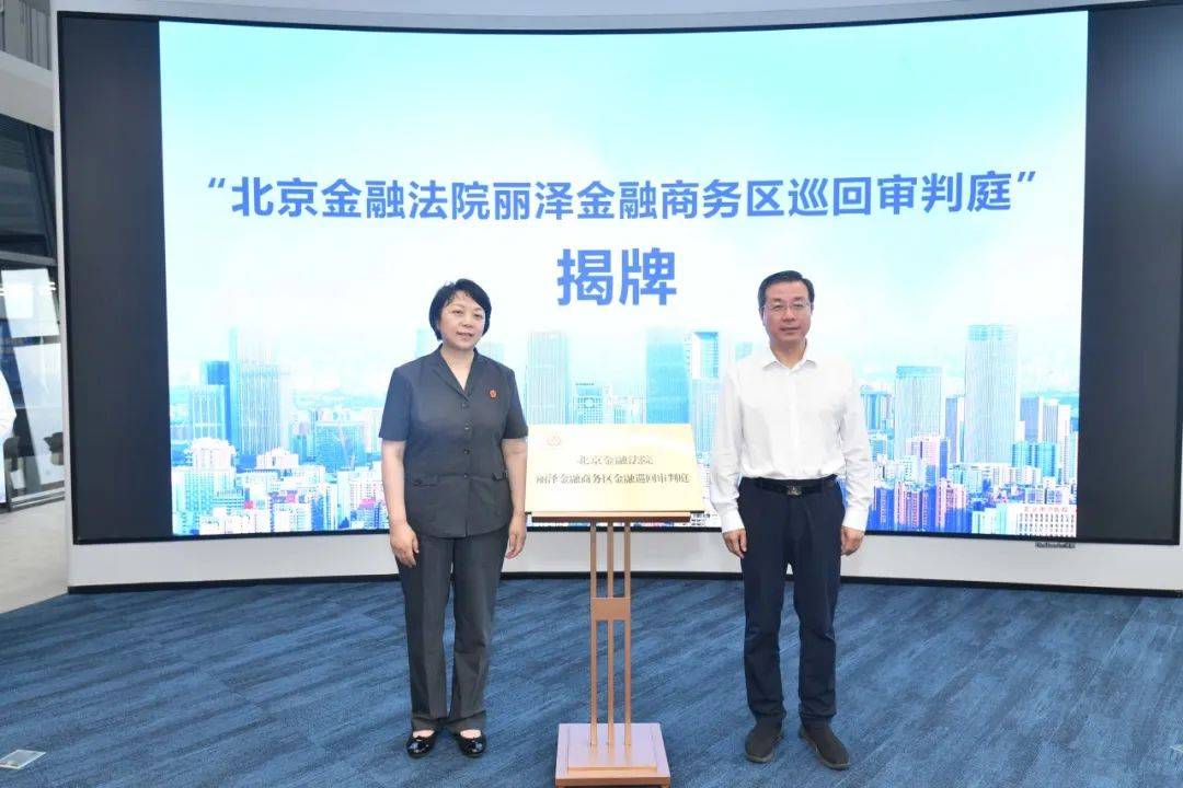 让金融司法服务扎根到最需要的地方 ——北京金融法院巡回审判机制