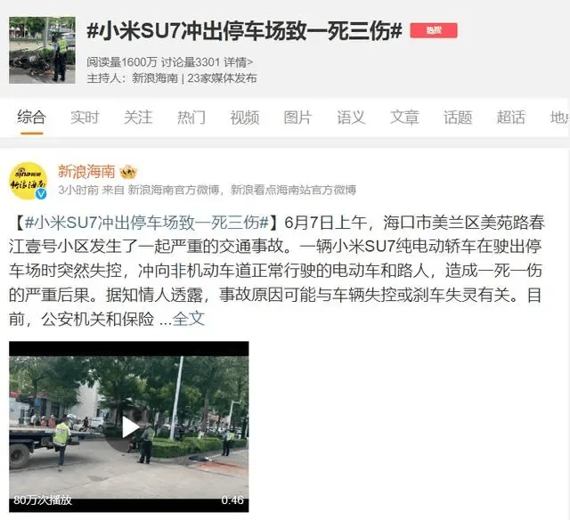 警方通报“小米SU7冲出停车场致1死3伤”：驾驶员操作不当，已刑拘