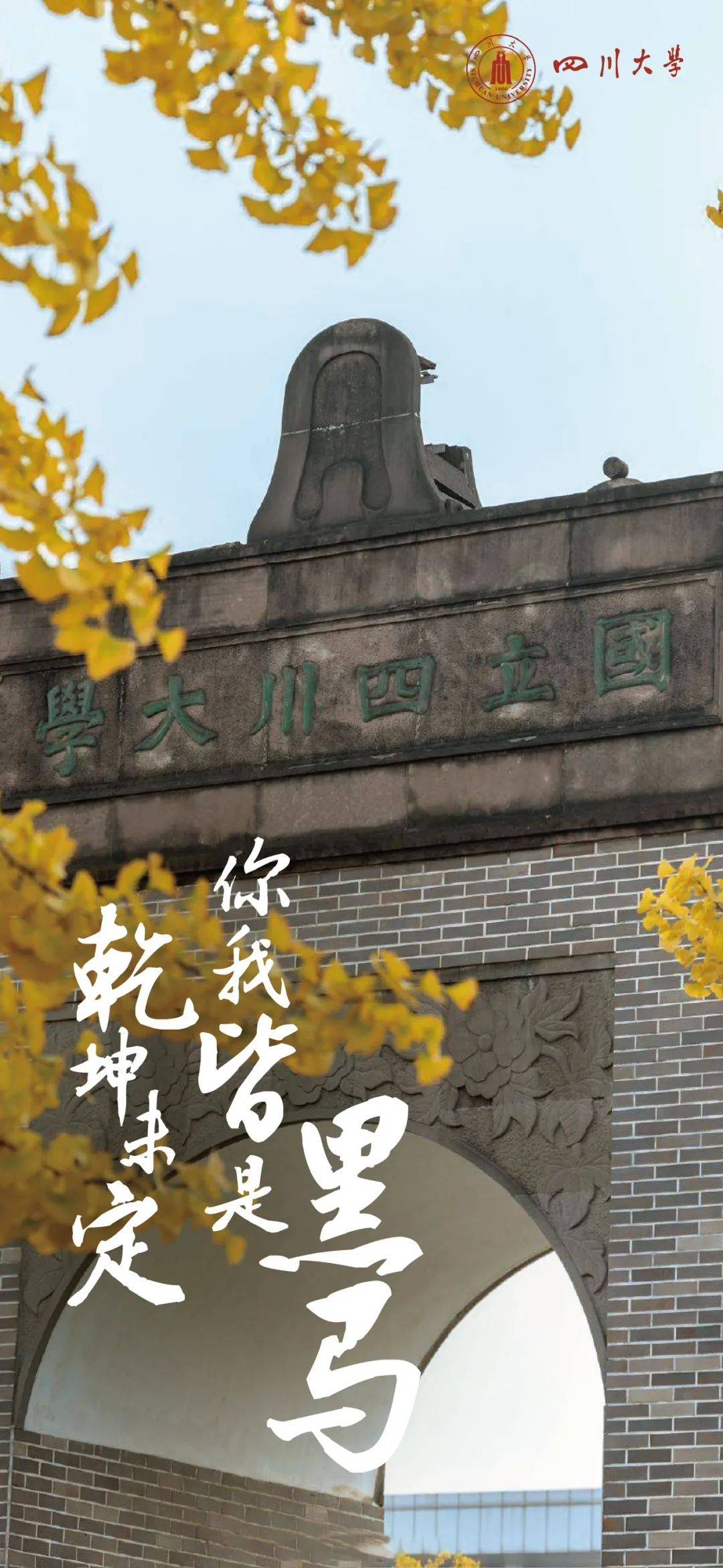 四川大学手机壁纸励志图片