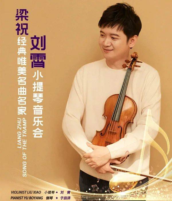 我院校友刘霄,于泊洋梁祝经典唯美名曲名家小提琴音乐会预告