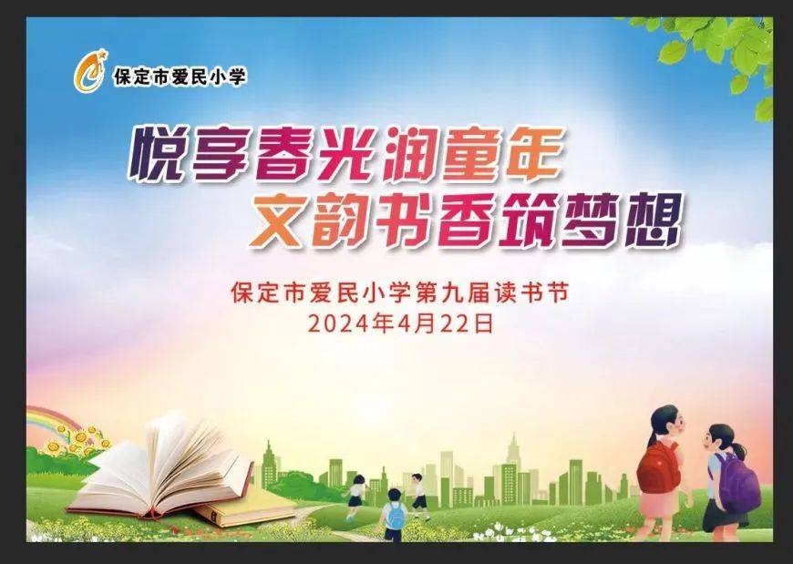 请看爱民小学2024年校园读书节活动!