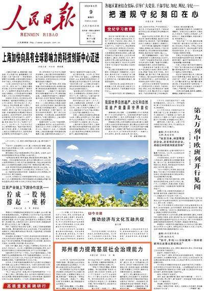 人民日报:郑州着力提高基层社会治理能力