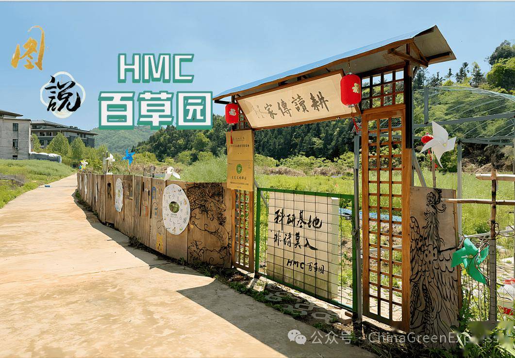 它的名字为hmc百草园,座落于浙江省杭州市临安区生牛塢水库下游,始建