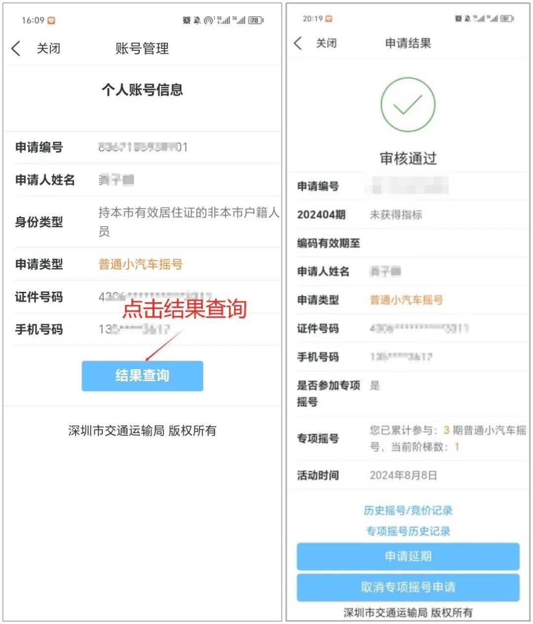 查询和修改专项摇号信息申请成功后,展示用户专项摇号信息(累计参与