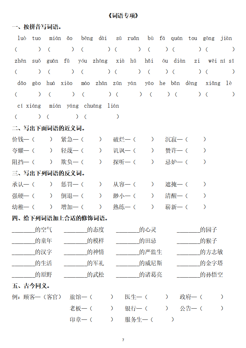 五年级语文下册《期末总复习题(字,词,句 答案