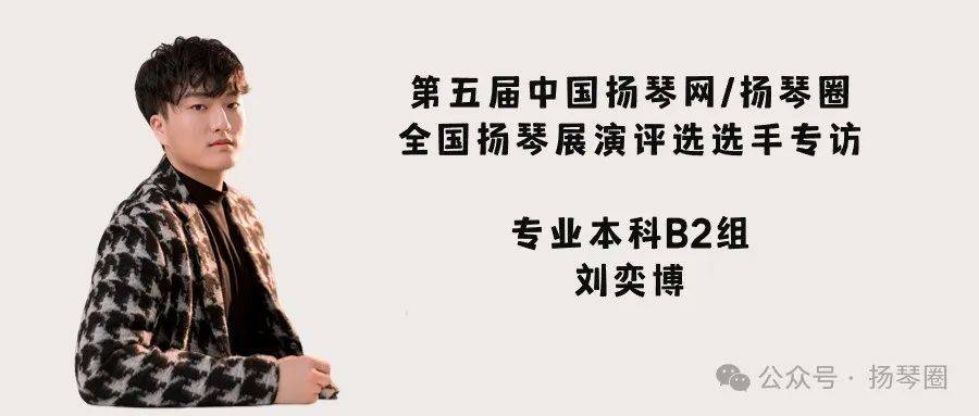 网/扬琴圈全国扬琴展演评选金奖选手专访 