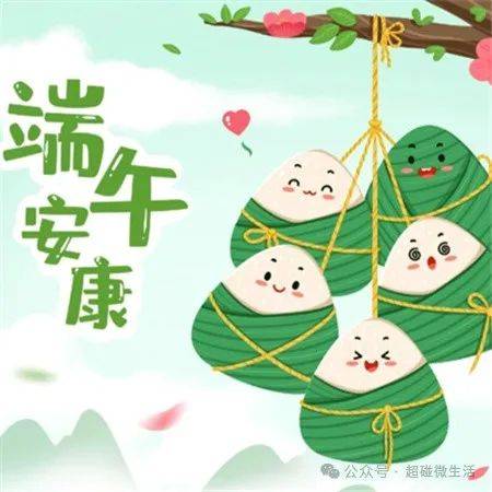 涨姿势:端午节为什么不能说快乐,只能说安康?