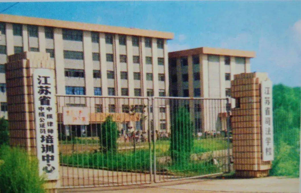江苏省_公安学校_公安干校