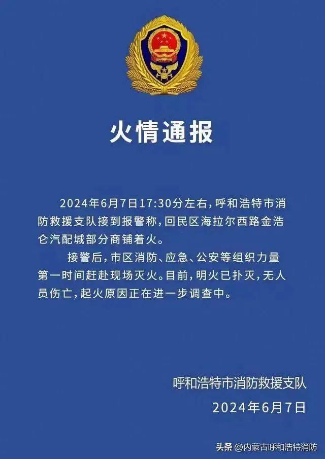 呼市回民区海拉尔西路金浩仑汽配城发生火情 官方通报
