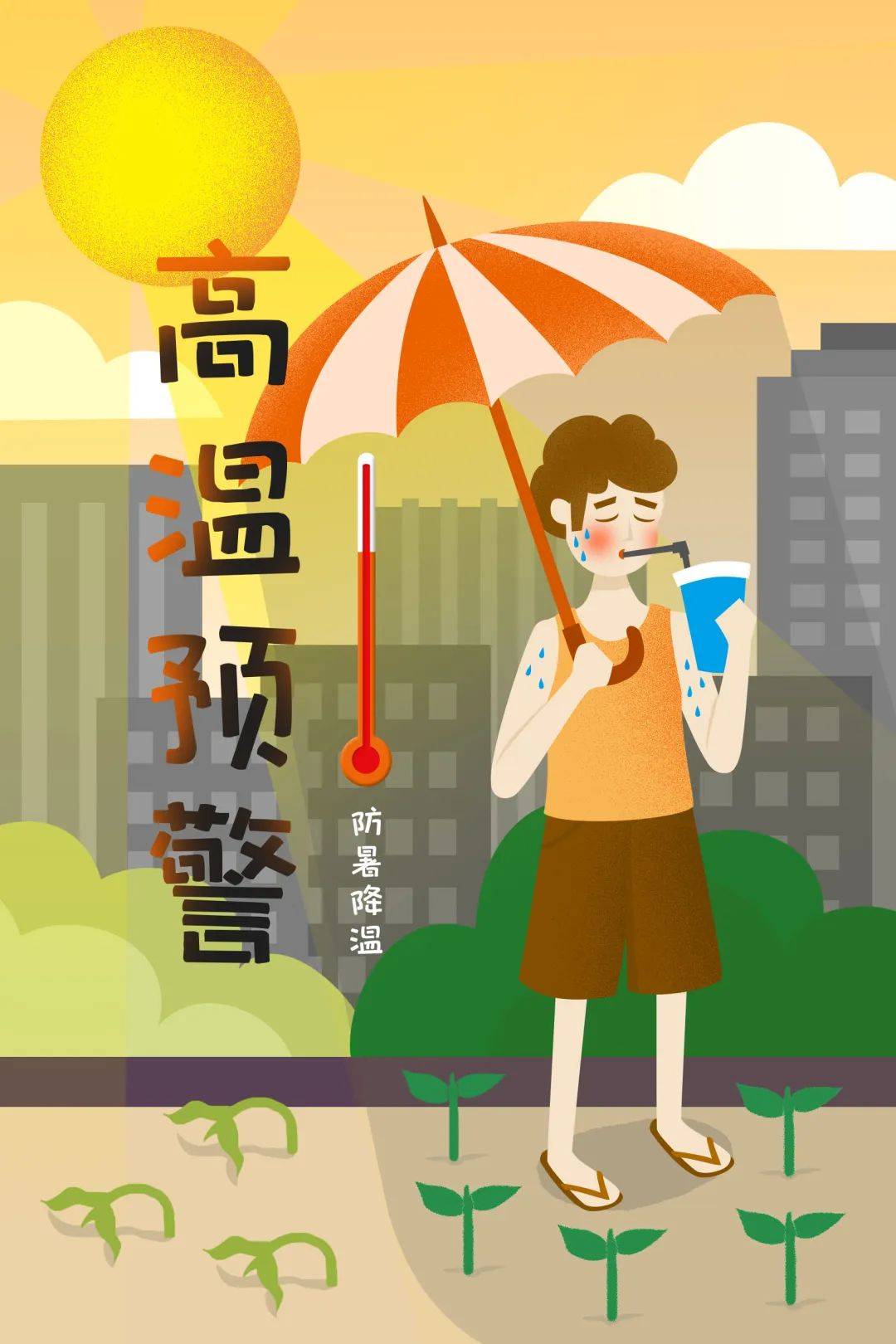  /p>  p>高温天气持续,请广大市民朋友注意防范,及时防暑降温.