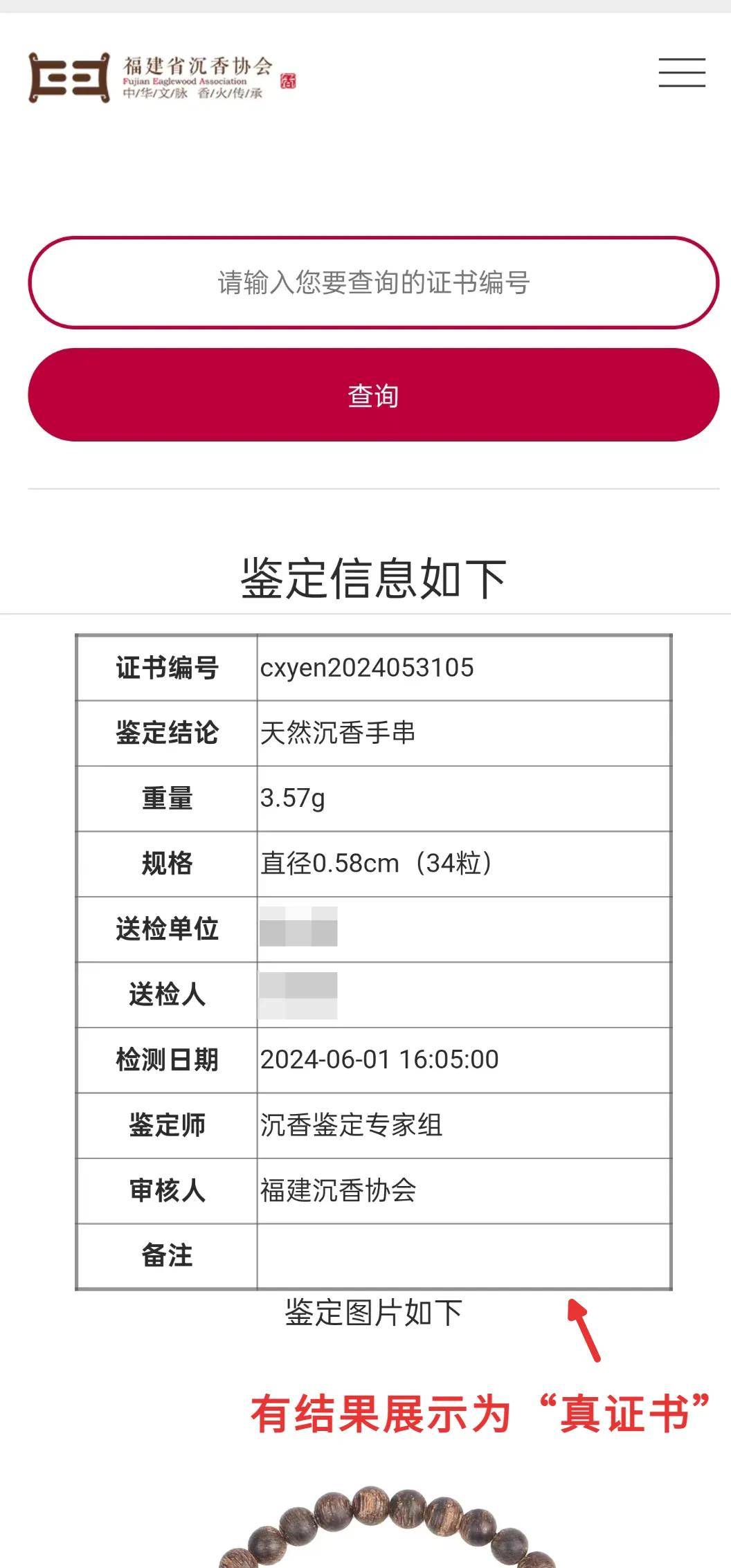 福建省沉香协会沉香鉴定证书真伪查验方法图解