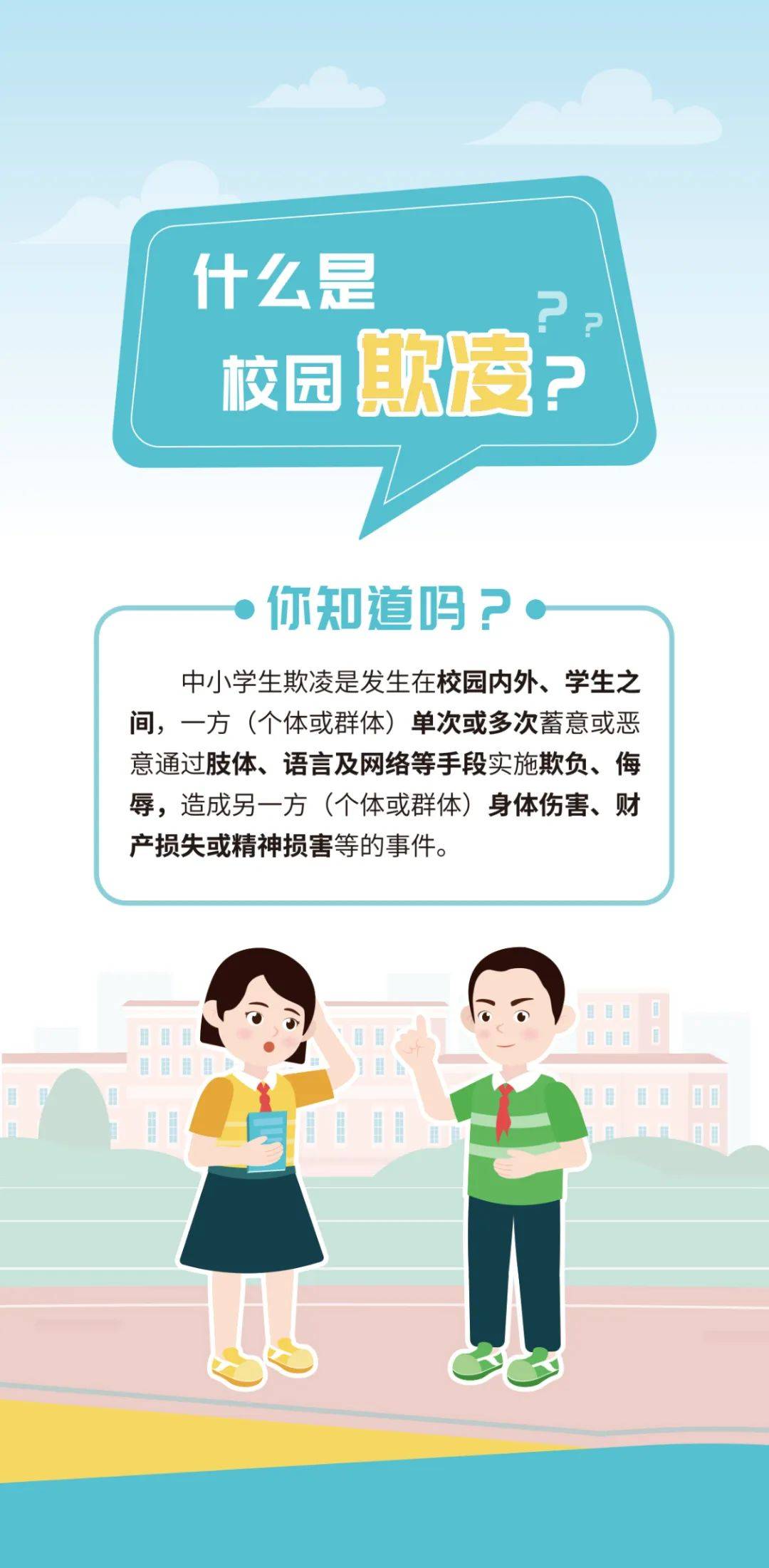 如何预防校园欺凌 来自搜狐网