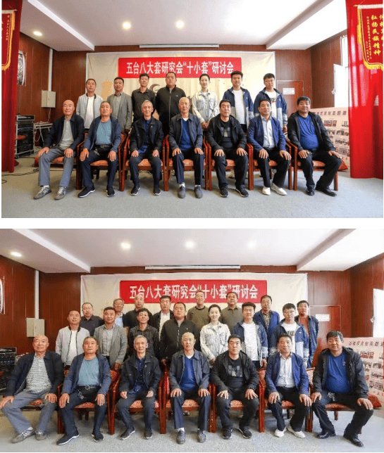 五台八大套研究会召开"十小套"研讨会!