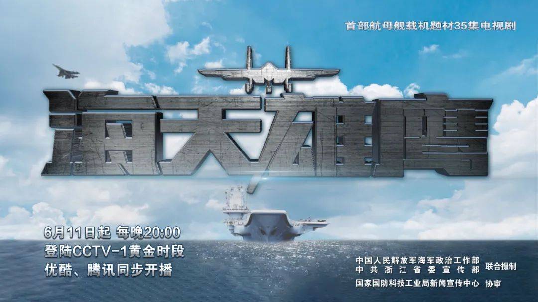 首部航母舰载机题材电视剧《海天雄鹰》今日起登陆"央视一黄"!