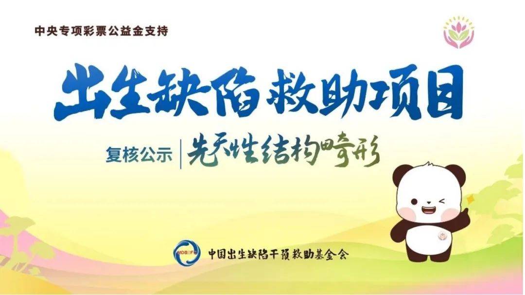 公益福彩 | 彩票公益金救助先天性结构畸形患儿_项目_补助_干预