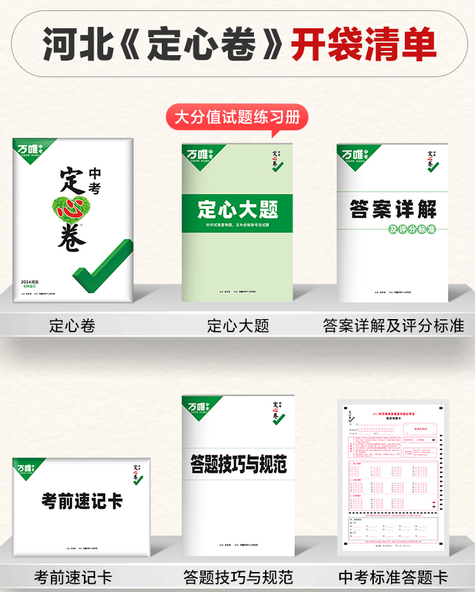 最新到货 ▏2024万唯中考《定心卷》强势来袭,实战中考,一卷定心