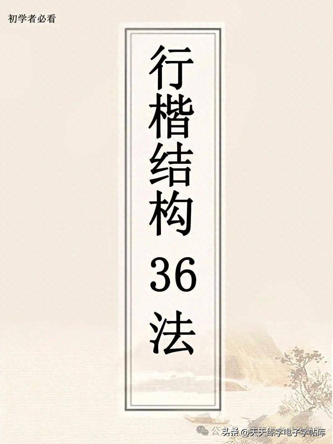 书法结构36法图片