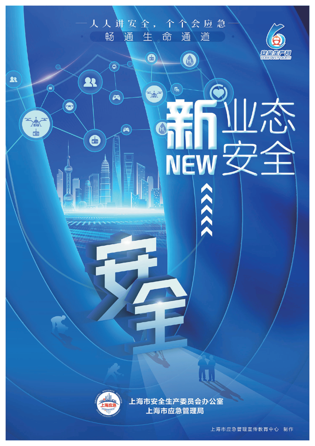 下载收藏!一大波"安全生产月"主题海报