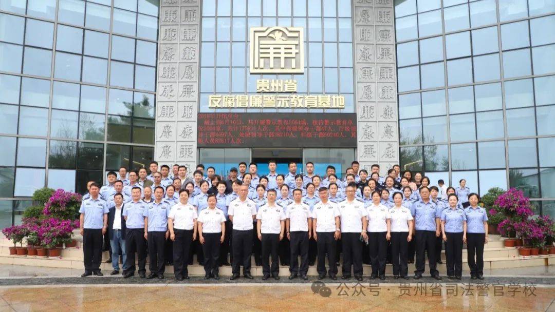 贵州省司法警官学校组织全校民警职工开展警示教育活动