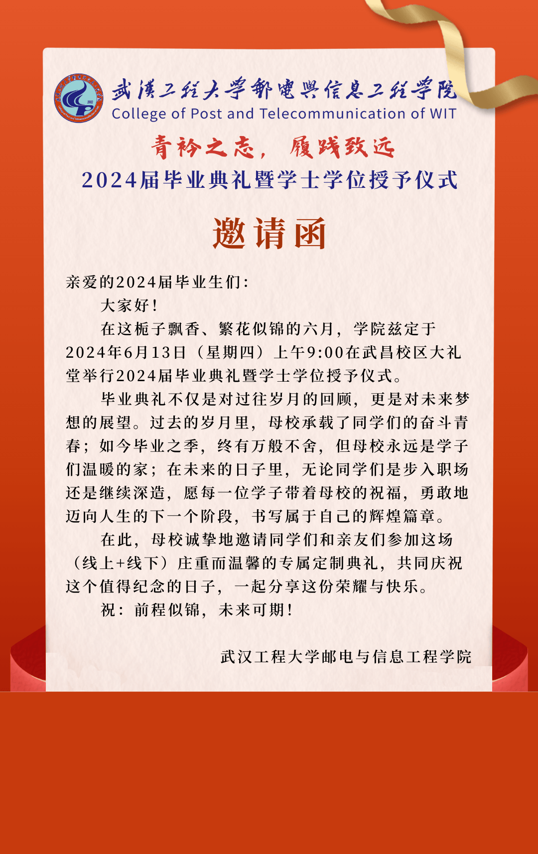 叮~你有一份2024届毕业典礼邀请函待签收!