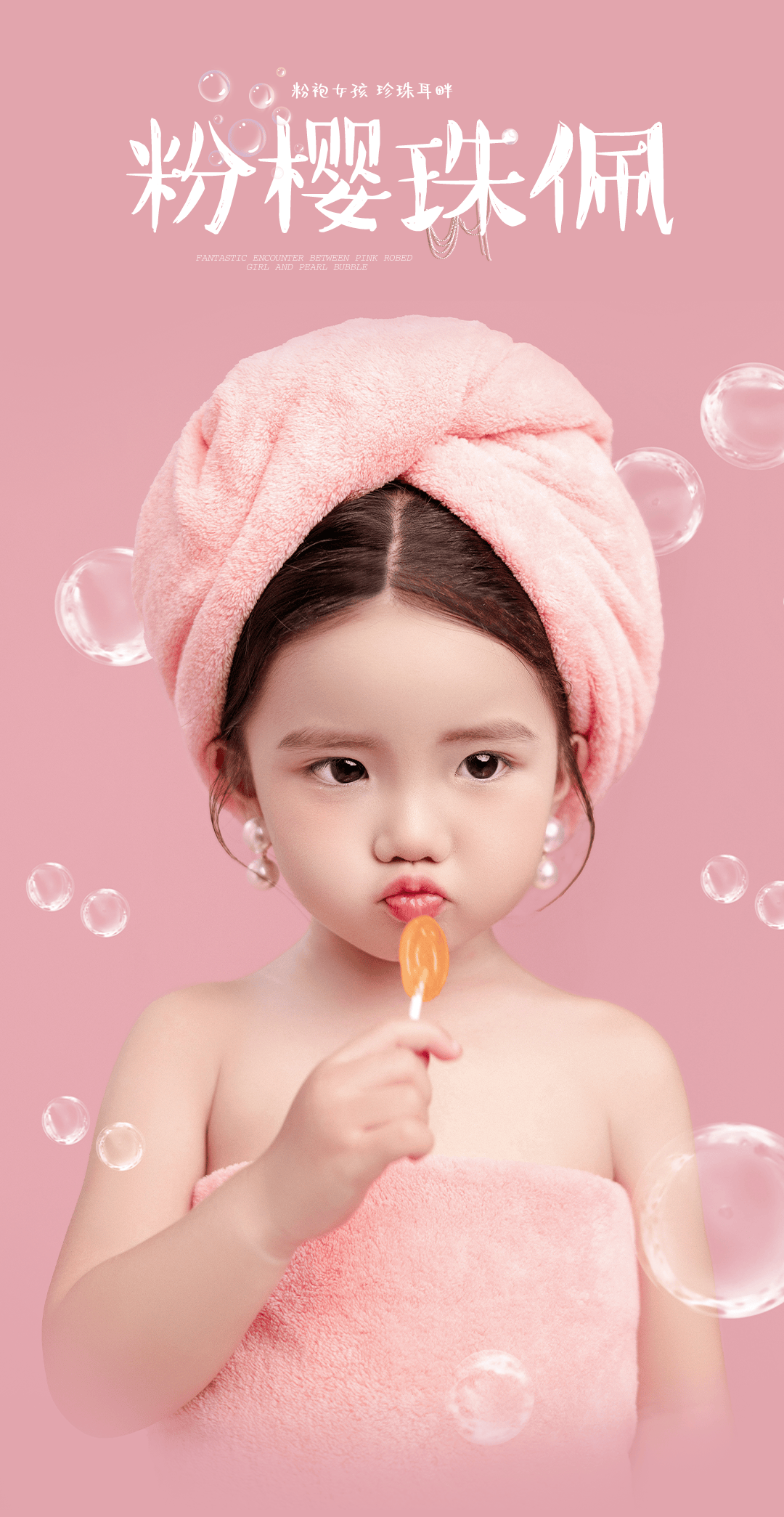 疯狂吸睛!珍珠浴袍小女孩的写真杰作