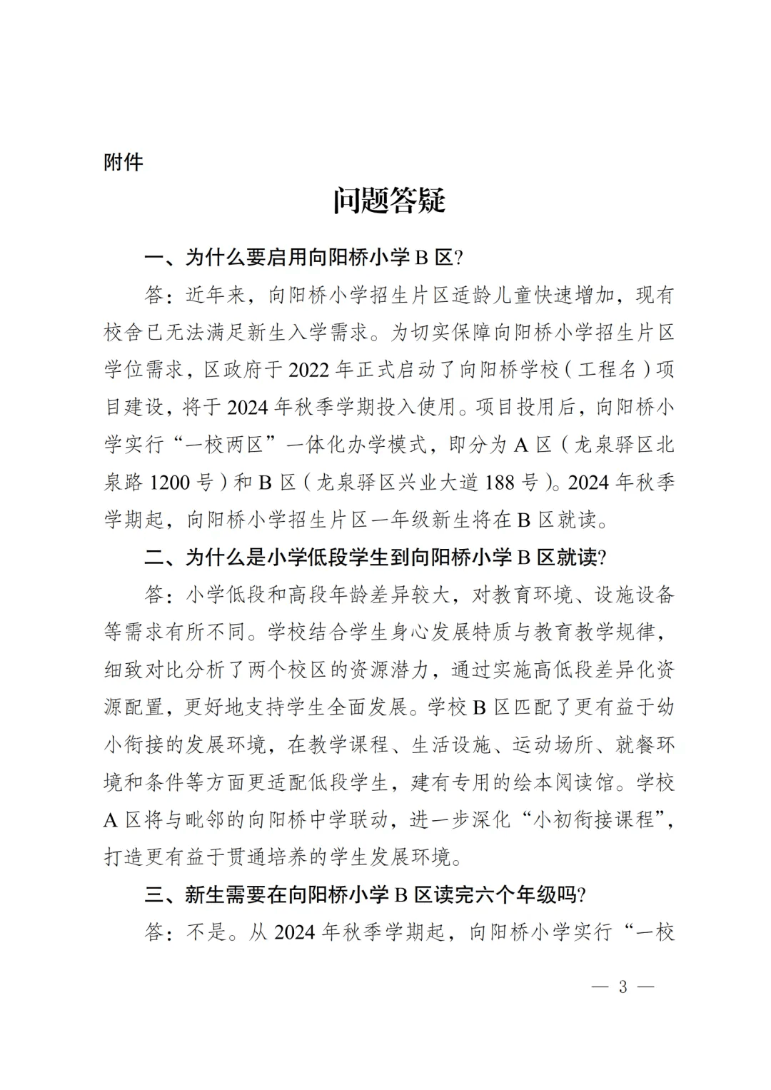 龙泉驿向阳桥小学实行"一校两区":b区今年秋季学期投用
