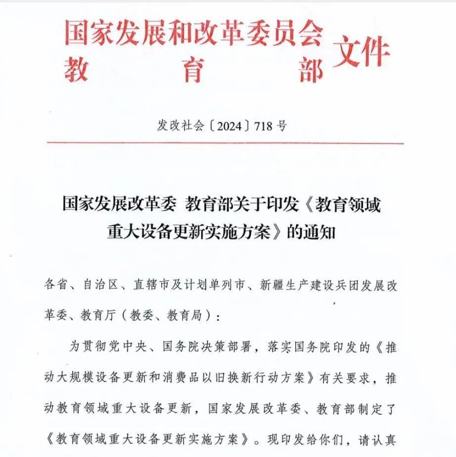 发改委,教育部印发《教育领域重大设备更新实施方案》