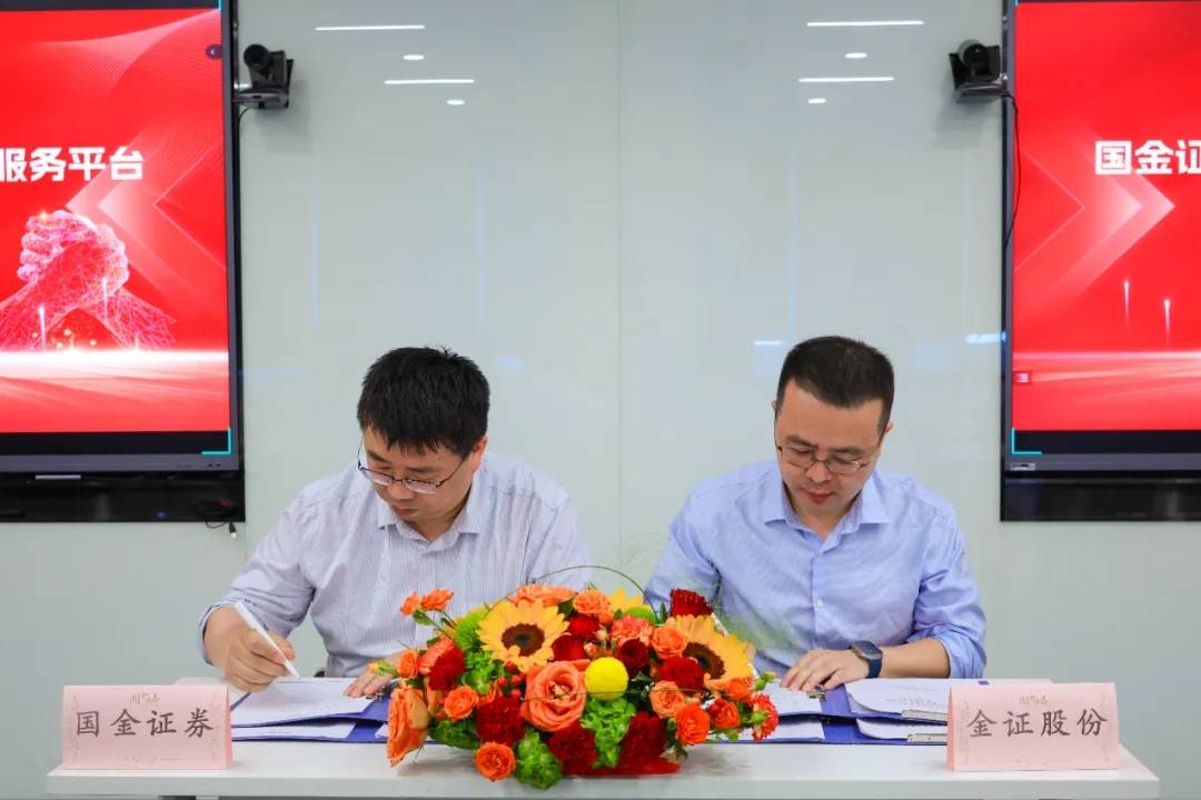 金证股份与国金证券就“机构综合服务平台共建共享”签约深度合作_项目_业务_双方