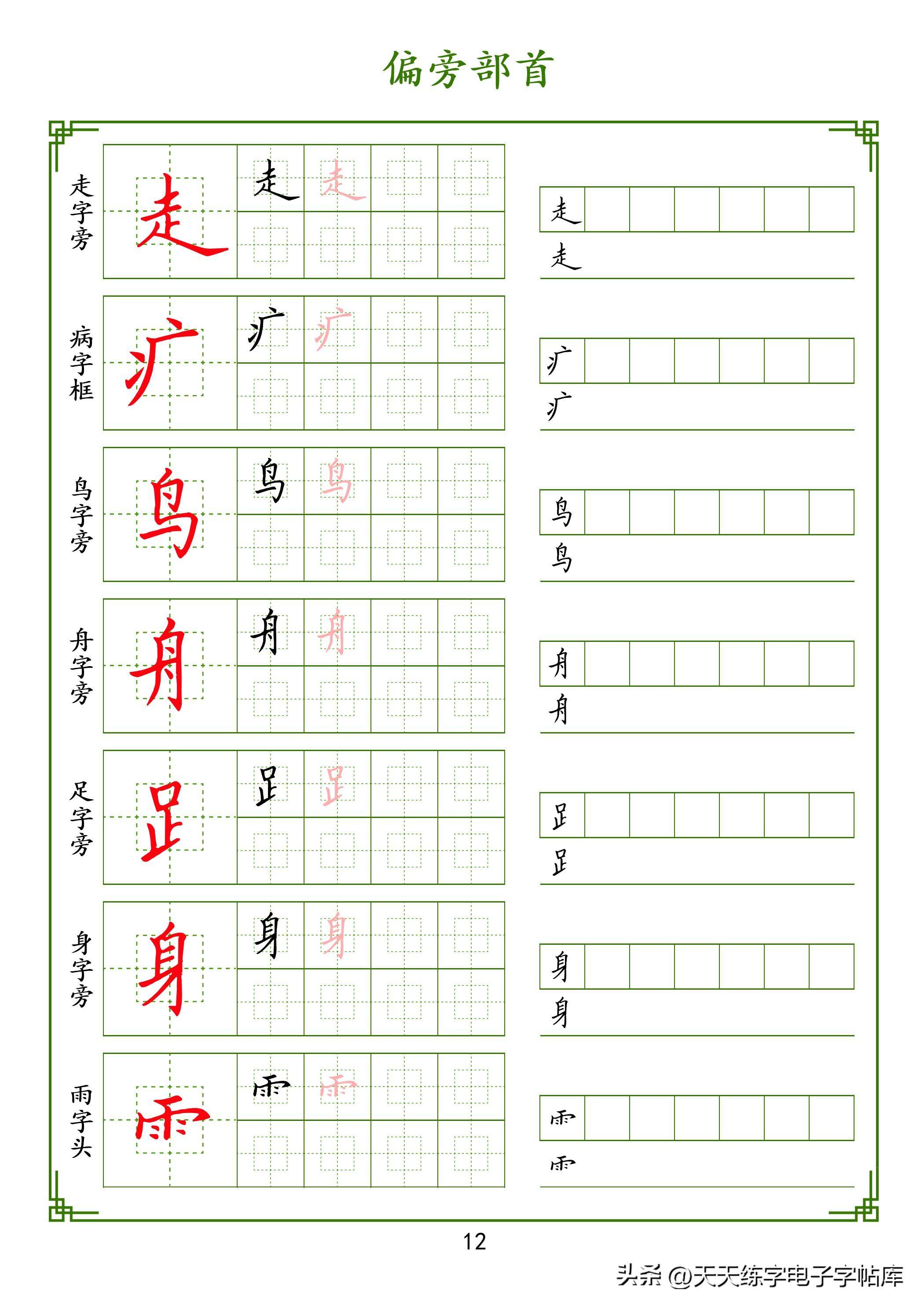 偏旁部首单独训练,好好连起来