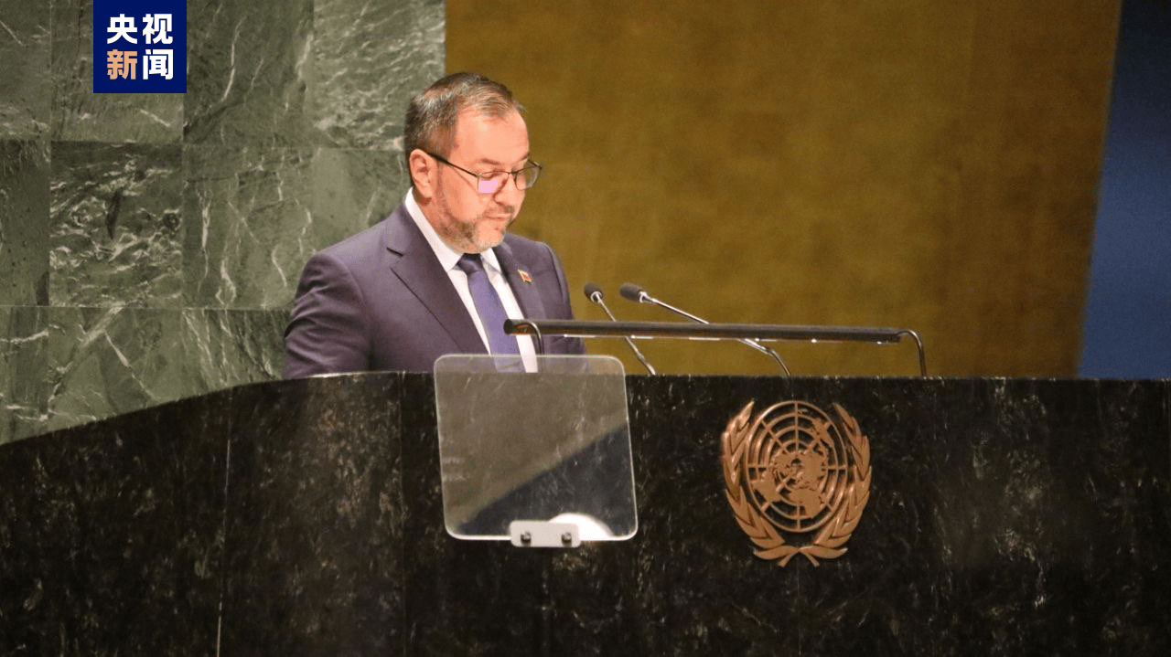 委内瑞拉在联合国大会上谴责美国单边制裁行为