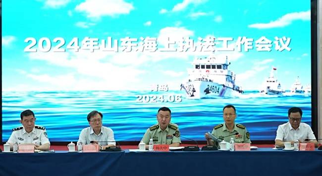 山东海警局联合涉海部门召开2024年海上执法工作会议