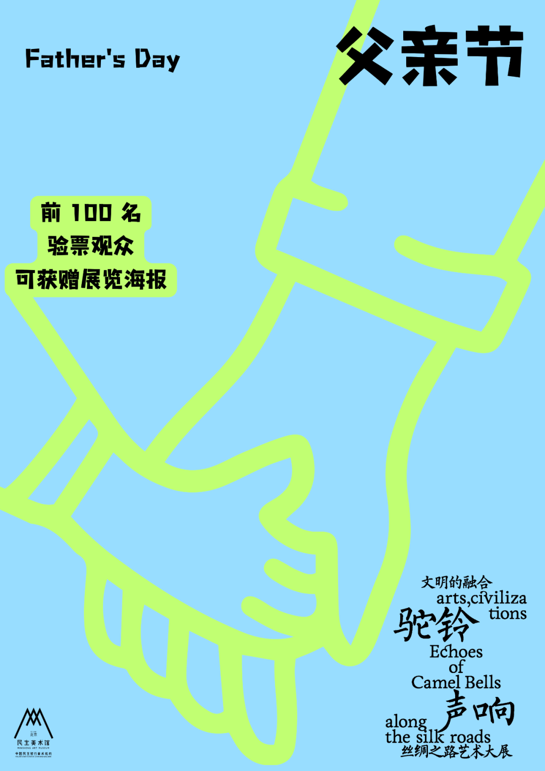 父亲节福利|前 100 位观众赠展览海报