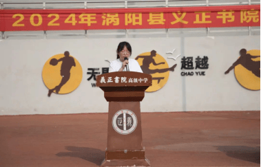 逐梦起航 奔赴山海——涡阳县义正书院高级中学举行2021级首届高三
