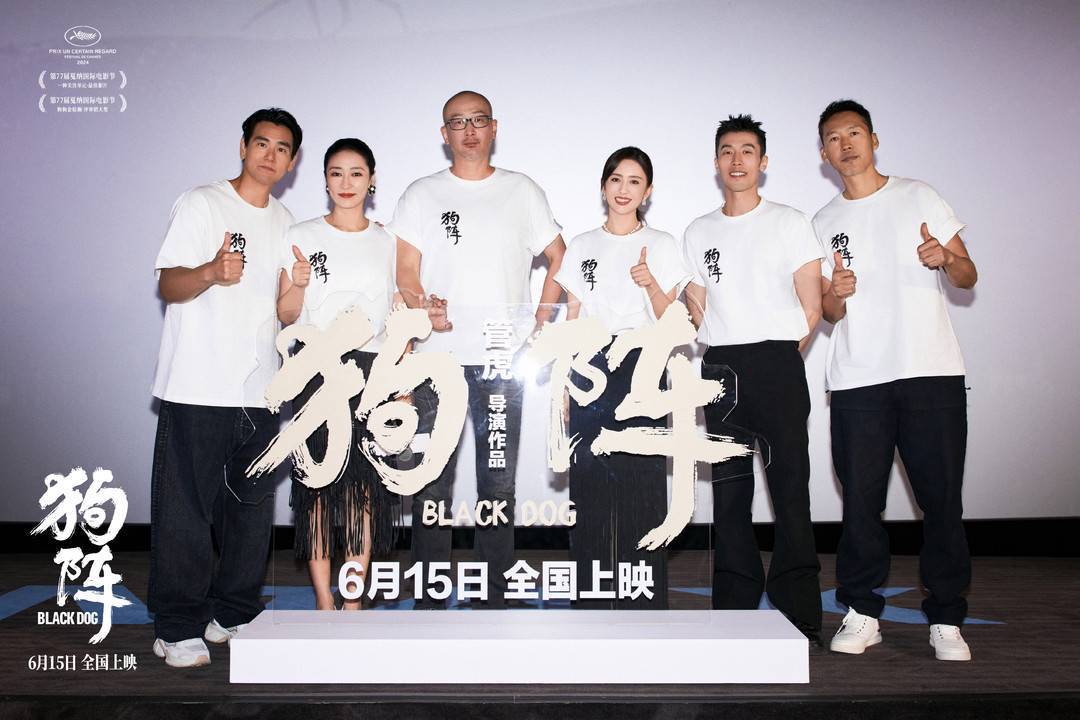 戛纳获奖电影《狗阵》上海首映 管虎导演:"别在轨道上,去旷野!