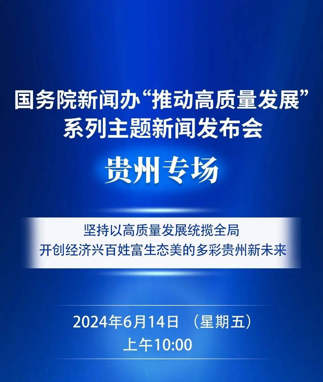 国新办今日举行推动高质量发展系列主题新闻发布会贵州专场