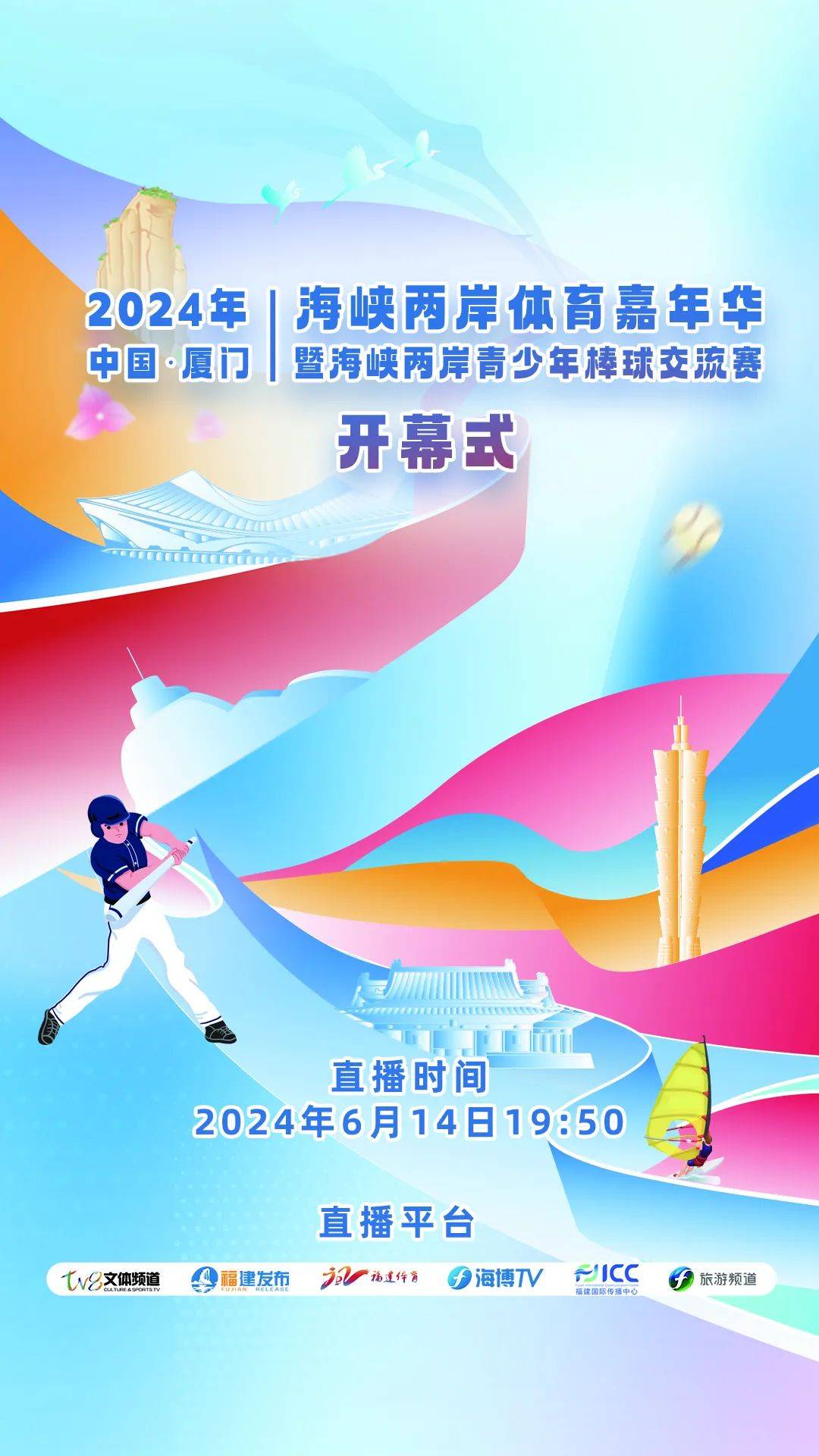 海峡两岸体育嘉年华,今晚 19:50开幕!