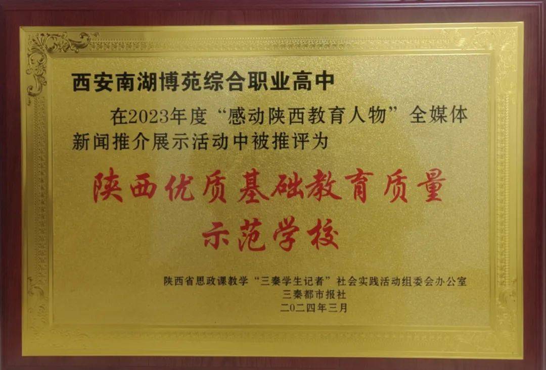 权威 | 西安南湖博苑综合职业高中2024年招生公告