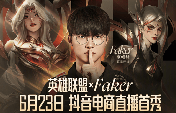 《英雄联盟》宣布四冠王faker抖音直播首秀 网友:要带货皮肤了