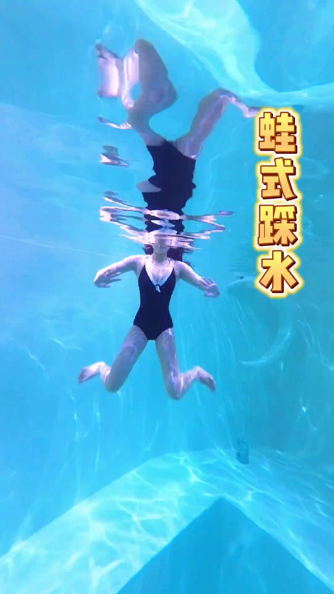 四种踩水方式,你会哪一种?