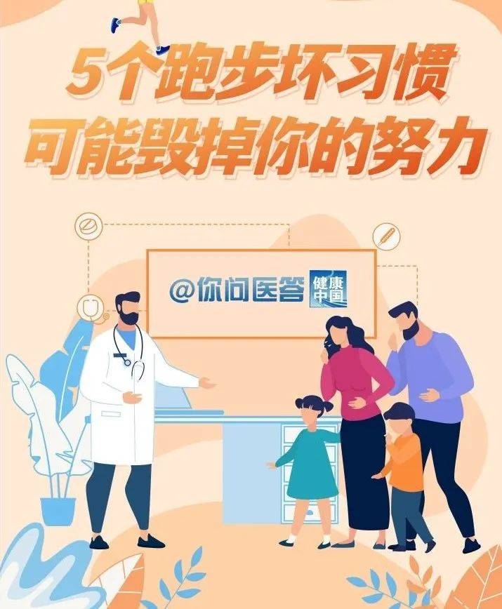 【健康山东行动】健康知识普及行动|跑步的几个坏习惯