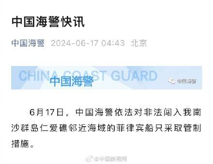 中方依法管制擅闯仁爱礁邻近海域菲船只