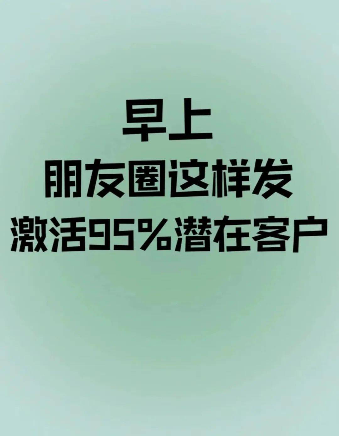 早上朋友圈这样发,激活95%客户_生活_微信_好友