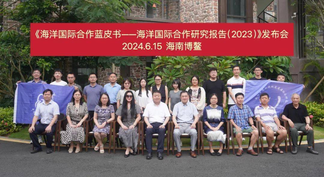 2024年6月15日,由广州海洋实验室和广东国际战略研究院联合编写的