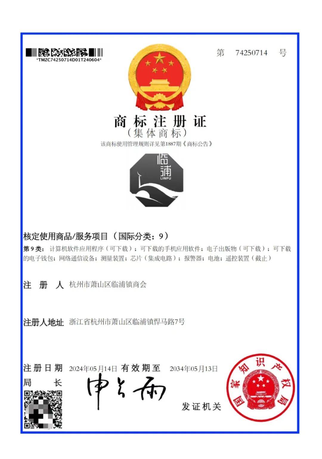 国家知识产权局认定,萧山集体商标再 2!