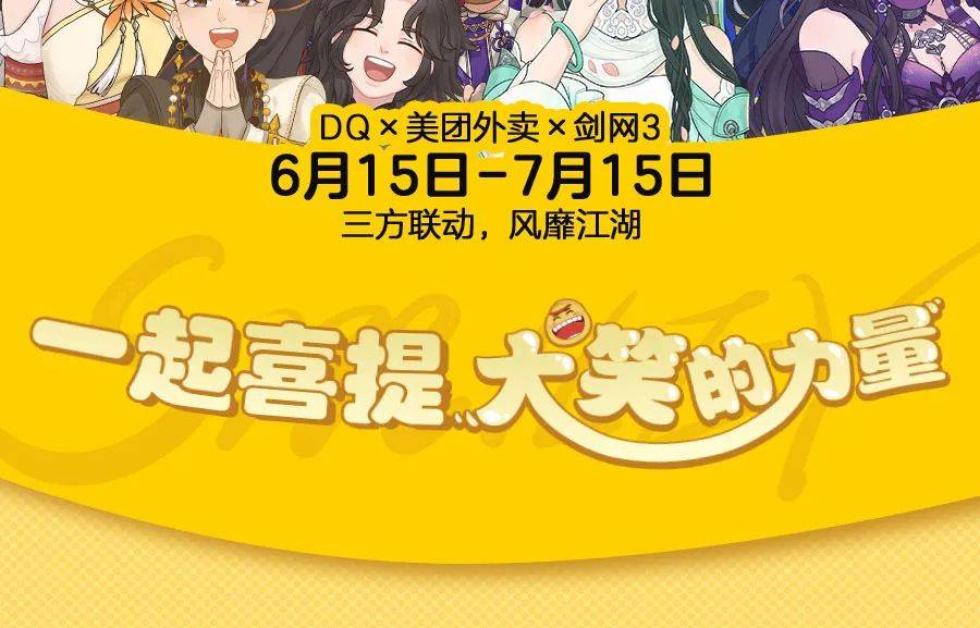 dq | 侠士请留步!dq×剑网3正在美团外卖传授大笑之力