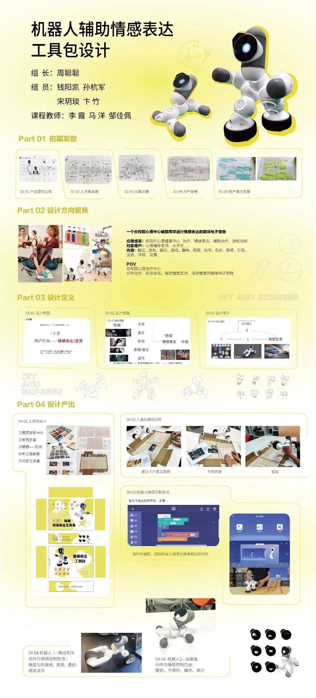 本作品不仅是对技术的探索,更是对机器人拟物和拟人特性的展现.