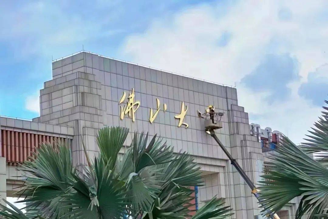 佛山禅城大学图片