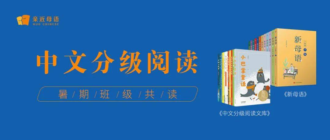 书香班级 | 中文分级阅读·暑期共读招募中