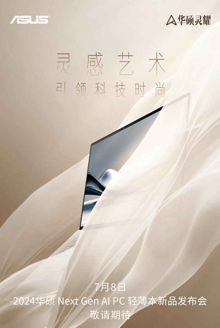 华硕 2024 Next Gen AI PC 轻薄本发布会定档 7 月 8 日,全新灵耀 Zenbook S 14 有望登场_搭载_笔记本_Lake
